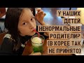 У наших детей ненормальные родители? (в Корее так не принято)