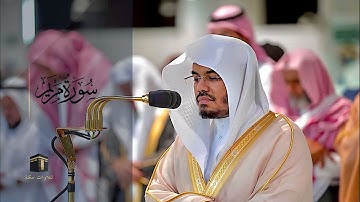 سورة مريم كاملة للشيخ ياسر الدوسري