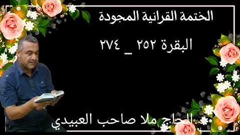 الختمة القرانية المجودة ٠سورة البقرة ٠هديتى إلى أرواح إمواتكم اخوانى واخواتى  ٠ملا صاحب العبيدى