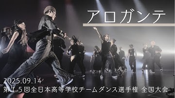 2025.09.14第１５回全日本高等学校チームダンス選手権全国大会-アロガンテ-