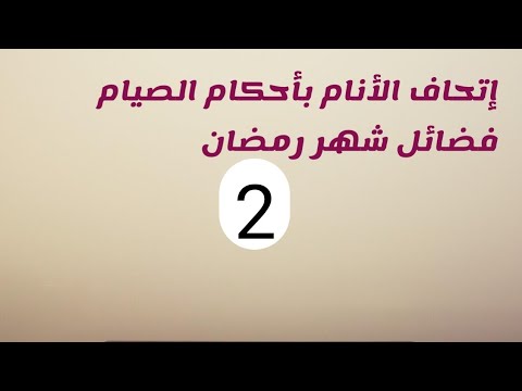 إتحاف الأنام بأحكام الصيام فضائل شهر رمضان أحمد أمين زعيتر
