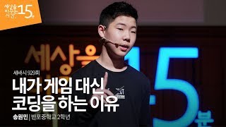 내가 게임 대신 코딩을 하는 이유 | 송원민 반포중학교 2학년 | 코딩 발명 IT 영재 | 세바시 929회