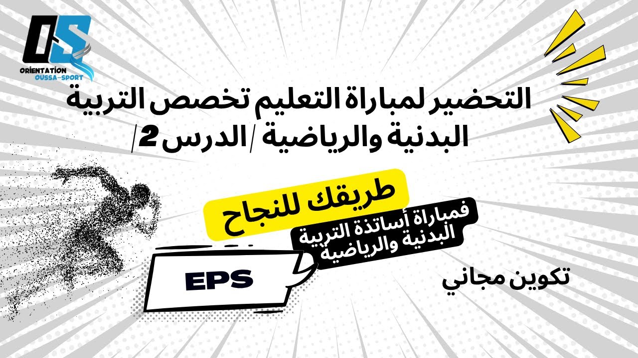 التحضير لمباراة التعليم تخصص التربية البدنية والرياضية  | الدرس 2 |
