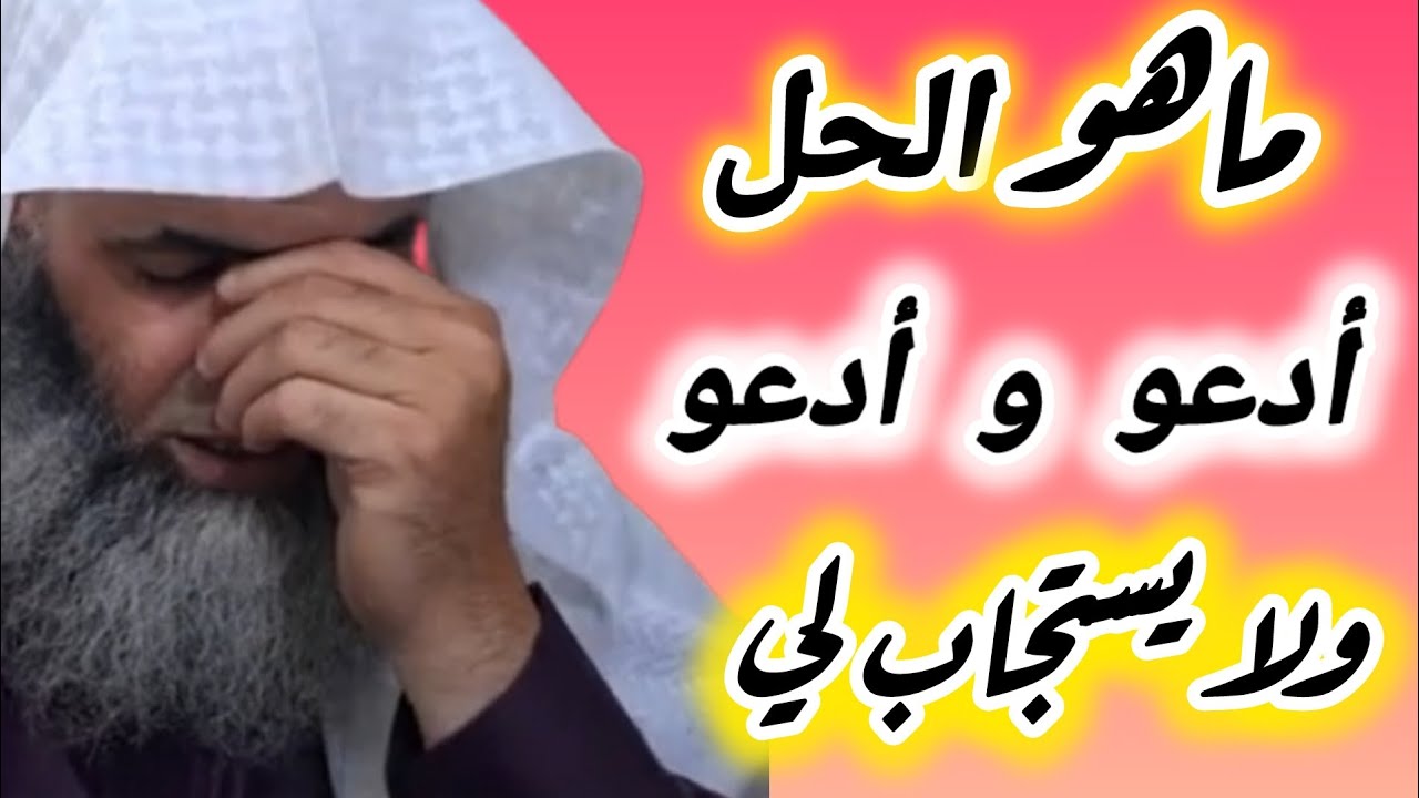 أدعو و أدعو كثيرا ولا يستجاب لي .. ماهي القضية ماهو الحل حتى أصل لاستجابه الدعاء؟