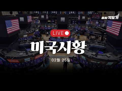 [2월 25일 수요일 미국시황] 하드웨어는 달리는 중!