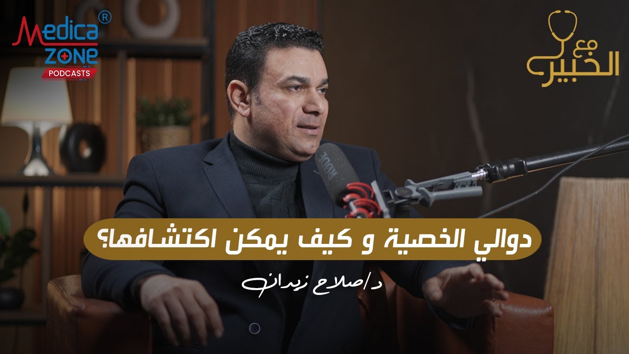 دوالي الخصية بالتفصيل وطرق اكتشافها | دكتور صلاح زيدان #دوالي_الخصية
