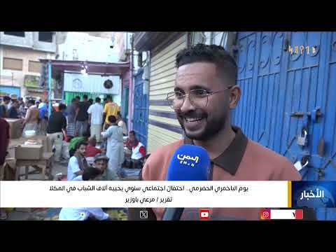 يوم الباخمري الحضرمي... احتفالٌ اجتماعي سنوي يحييه آلاف الشباب في المكلا
