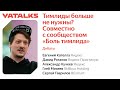 Тимлиды больше не нужны? Совместно с сообществом «Боль тимлида»