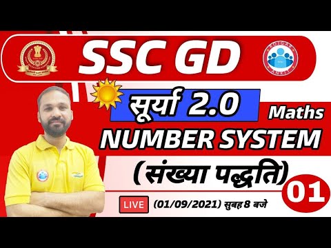 SSC GD | Maths : Number System ( संख्या पद्दति ) | SSC GD सूर्या 2.0 | SSC GD Maths