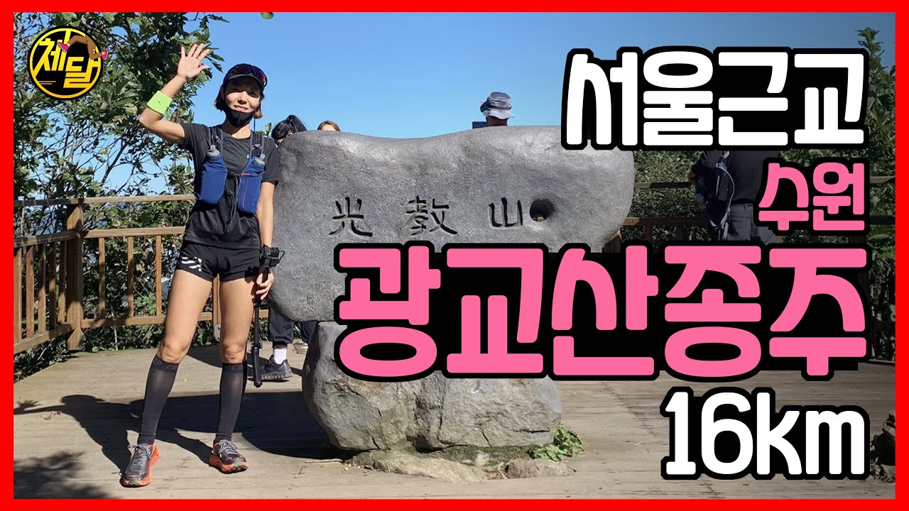 알짜배기 트레일러닝 운동코스! 광교산종주길 16km