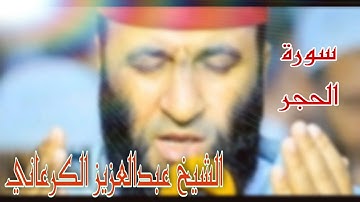 سورة : الحجر من روائع التلاوات للشيخ | عبد العزيز الكرعاني