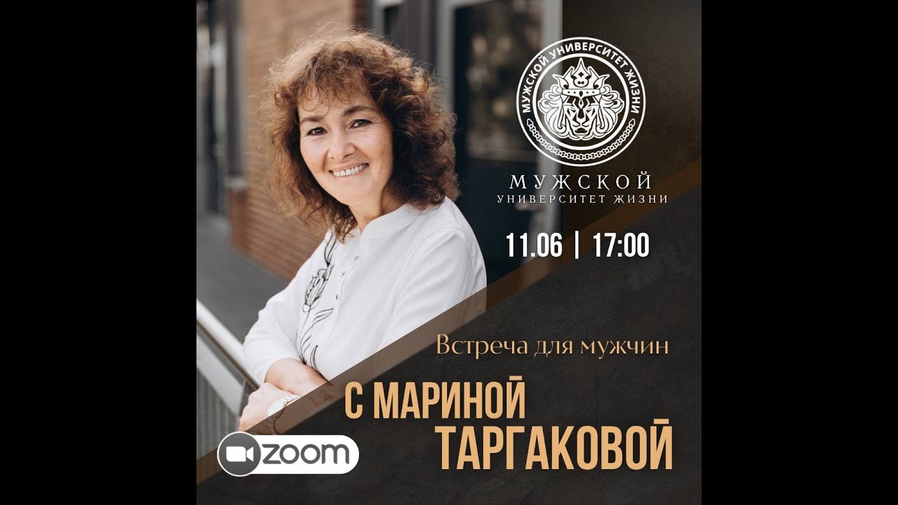 МУЖ  встреча мужчин с Мариной Таргаковой
