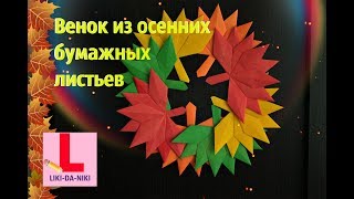 Венок из осенних бумажных листьев. Поделка на тему ОСЕНЬ. Кленовый лист в технике оригами.