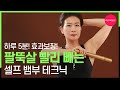 [팔뚝살빼기] 출렁이는 팔뚝살 빨리 빼는법, 현직 뱀부테라피스트의 셀프 뱀부 테라피