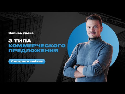 3 типа коммерческого предложения. Евгений Орлан [Атланты Бизнеса]