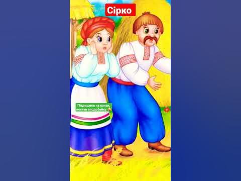 Пес Сірко. ️ Українська народна казка "Сірко". ️ - YouTube