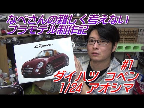 アオシマ Copen 10th Anniversary プラモデル コペン 10th