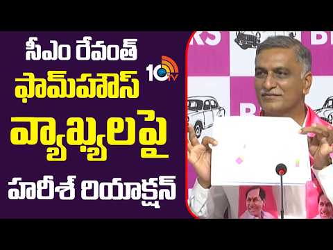 సీఎం రేవంత్ ఫామ్‎హౌస్ వ్యాఖ్యలపై హరీశ్ రియాక్షన్ | Harish rao reaction on CM Revanth's comments - 10TVNEWSTELUGU