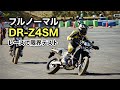 DR-Z4SM【ゆるいモタード耐久レース】フルノーマルでどこまで遊べるか限界テスト モタードサンデー4時間耐久レース HSR九州 SUZUKI DRZ4SM