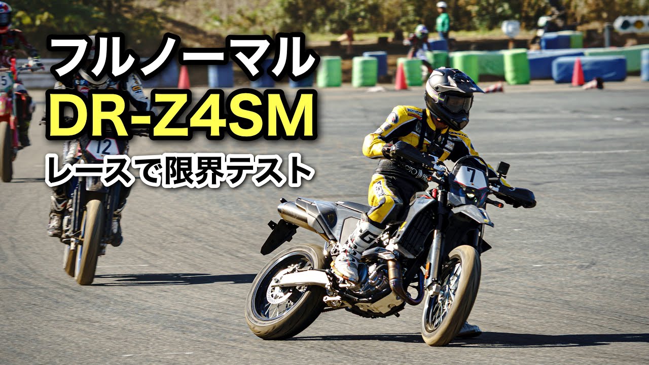DR-Z4SM【ゆるいモタード耐久レース】フルノーマルでどこまで遊べるか限界テスト モタードサンデー4時間耐久レース　HSR九州  SUZUKI DRZ4SM