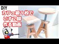 おしゃれスツールを製作！材料はカフェ板と単管ジャッキベース(椅子 diy)( スツールおしゃれ)（DIY）(イス作り方)（木工）