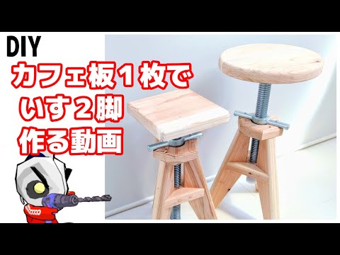 Make a stylish stool! Materials: Cafe board and single-pipe jack