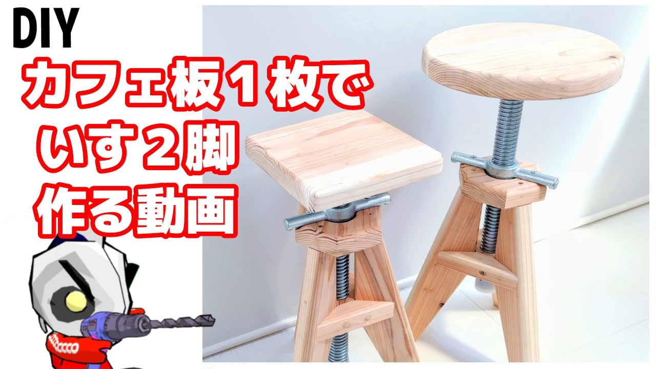 おしゃれスツールを製作！材料はカフェ板と単管ジャッキベース(椅子 diy)( スツールおしゃれ)（DIY）(イス作り方)（木工）