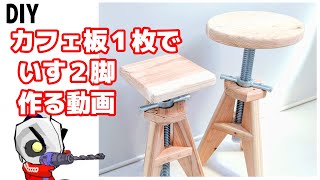 Make a stylish stool! Materials: Cafe board and single-pipe jack