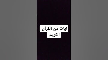 #قرآن #quran #اسلام_صبحي #سورة_الكهف #قران_كريم