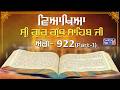 Sri Guru Granth Sahib Ji Veakhya | Ang- 922 (Part-1) | Sehaj Path | Giani Sahib Singh Ji Markanda