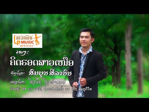 ຄີດຮອດສາວເໝືອ ຮ້ອງໂດຍ ສົມບູນ ສີລານົນ คิดฮอดสาวเหนือ Khit Hord Sao Neua/LPລາວເພີນ