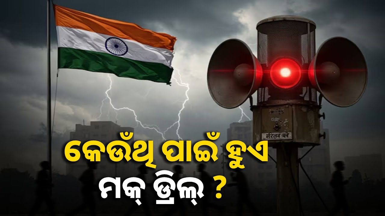 ପାକିସ୍ତାନ ସହ ଉତ୍ତେଜନା ପରେ କାହିଁକି କେନ୍ଦ୍ର ସରକାର ଦେଲେ ସବୁ ରାଜ୍ୟରେ ମକ୍ ଡ୍ରିଲ୍ ନିର୍ଦ୍ଦେଶ|| Knews odisha
