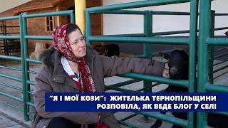 “Я і мої кози”, жителька Тернопільщини розповіла, як веде блог у селі