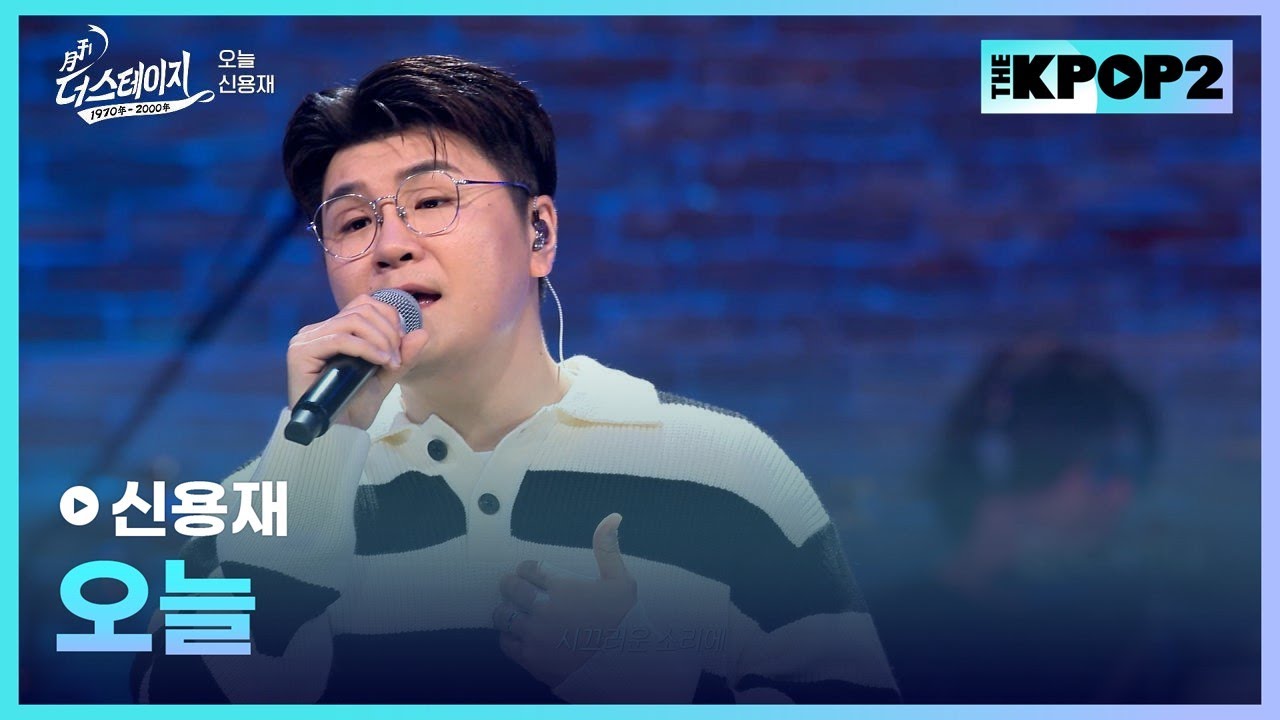 신용재, 오늘 │ 월간 더 스테이지 [230930]