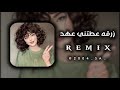 Zarga Atitini 3ahed Remix زرقة عطتني عهد Zarga Atitini 3ahed Remix زرقة عطتني عهد