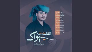 عدي السفياني - القلب يهواك