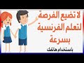 تعلم الفرنسية - أنت تضيع الكثير من الوقت للتعلم بسرعة عبر هاتفك إليك هذه التطبيقات المفيدة