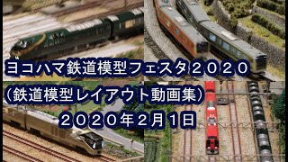 ヨコハマ鉄道模型フェスタ2020（鉄道模型動画集）