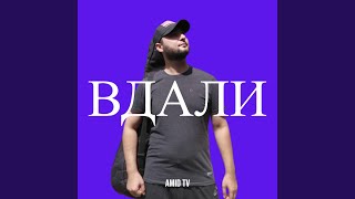 Вдали - Amid TV