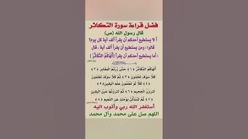 # فضل قراءة سورة التكاثر