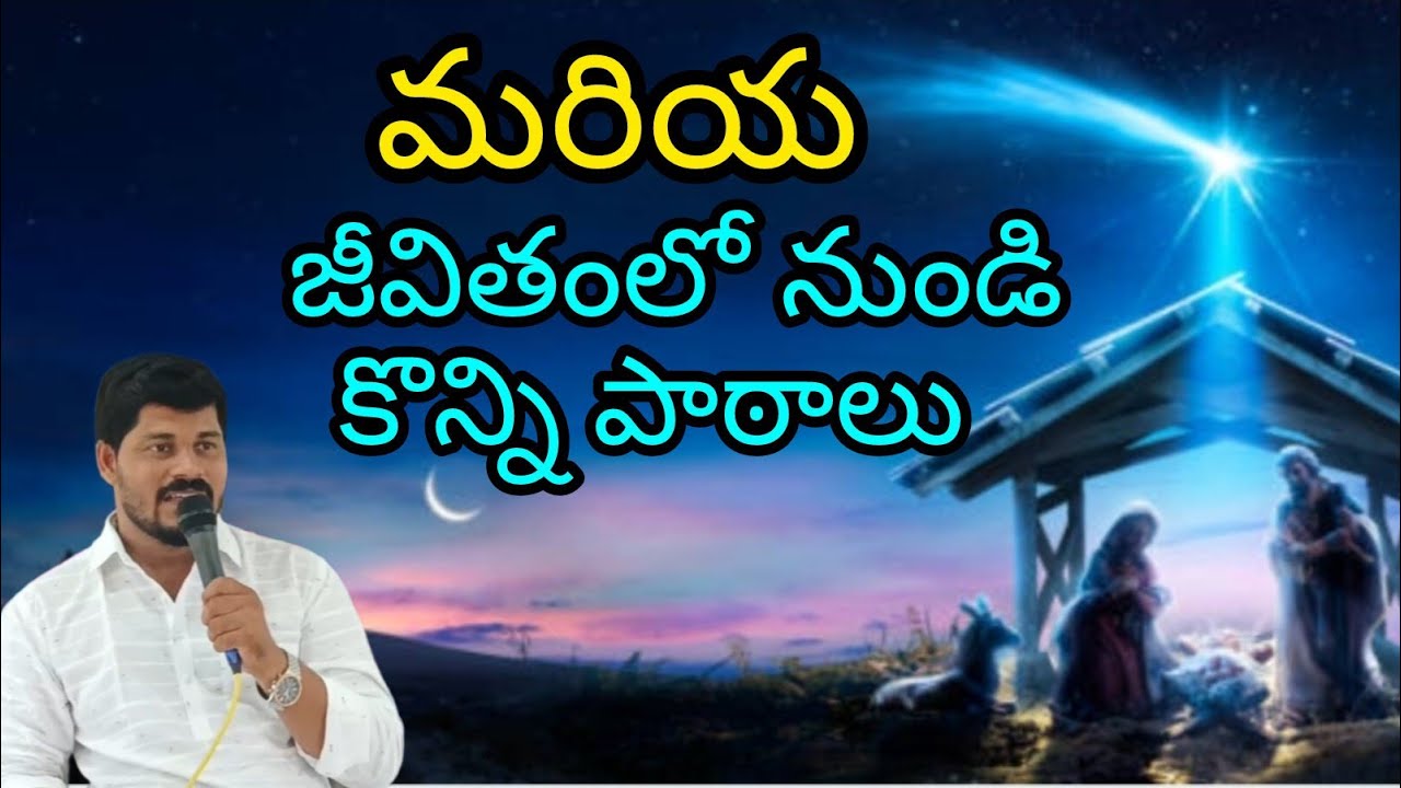 మరియ జీవితంలో నుండి కొన్ని పాఠాలు @Bro.CRReddy #jesus #christianmessages #churchservice #livechurch 