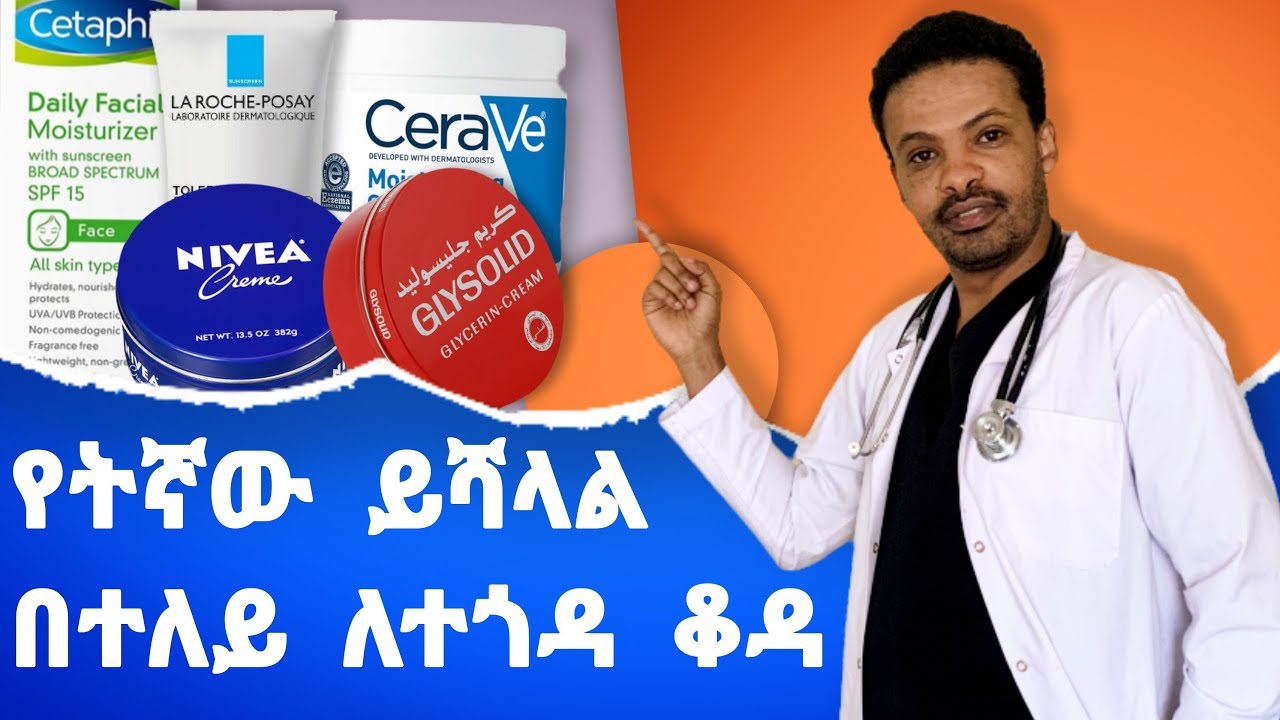 የፊት ክሬም | የቆዳ ማርጠቢያዎች |  Face cream | Moisturizers | Dr. Seife | ዶ/ር ሰይፈ #drseife #medical #habesha