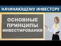 Принципы инвестирования! Как инвестировать? Инвестиции 2020. ИИС. ETF. ОФЗ. БПИФ. Дивиденды.