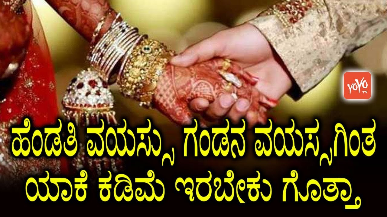 ಹೆಂಡತಿ ವಯಸ್ಸು ಗಂಡನ ವಯಸ್ಸಗಿಂತ ಯಾಕೆ ಕಡಿಮೆ ಇರಬೇಕು ಗೊತ್ತಾ | Why Age Gap Between Wife and Husband Kannada
