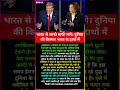 अमेरिका भारत आगे क्यों झुका? #motivation #ipl2026 #viral#viratkohli #rohitsharma #shorts #abpnews