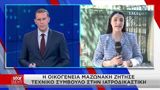 Μαζωνάκης: Αναβλήθηκε η νεκροψία - Η οικογένειά του ορίζει τεχνικό σύμβουλο