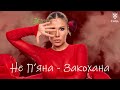 Не Пʼяна Закохана Alena Omargalieva Ансамбль Кралиця