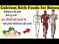 calcium ki kami kaise door kare | calcium rich foods for bones | How to increase calcium naturally