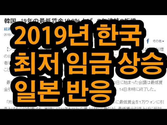 2019년 한국 최저시급 상승에 대한 일본반응 2019년 한국 최저시급 상승에 대한 일본반응 #1