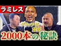 【歴代最強助っ人の打撃理論】あのルーティンはグリップを意識付けるためだった！やってはいけない動きは〇〇【ラミレス】【安打】